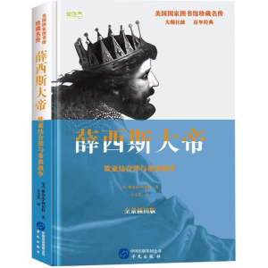 醉染图书薛西斯大帝9787507548914