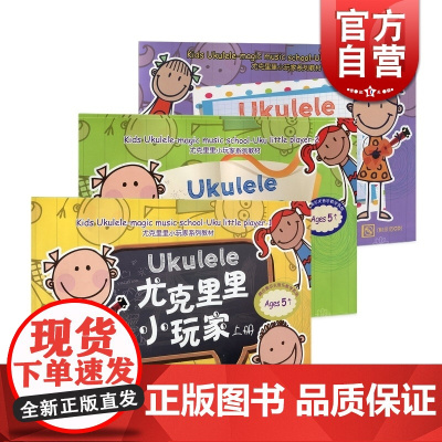 尤克里里小玩家(上中下三册/附示范CD) 尤克里里小玩家系列教材 低幼年级吉他音乐教材启蒙 上海教育 世纪音乐 世纪出版
