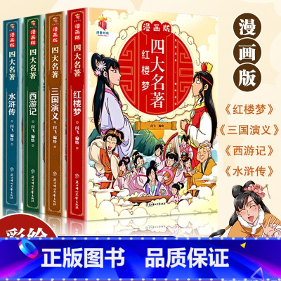[彩图漫画版]四大名著 全套4册 [正版]四大名著连环画全套4册注音版西游记儿童绘本三国演义水浒传红楼梦原著小学生版经典
