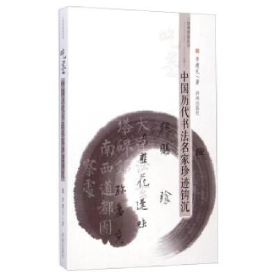 正版新书]吃墨:中国历代书法名家珍迹钩沉李建礼 著97875488135