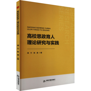 正版新书]高校思政育人理论研究与实践闻竹,陈晨9787506897426