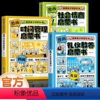[全套3册]时间管理+礼仪教养+社会情商 [正版]抖音同款漫画版时间管理启蒙书儿童趣味百科漫画版趣味心理学安全保护小学生