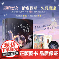 看不见你的第十年:全2册 钟仅著 清冷倔强 林循x眼盲情深 沈郁 看不见你的第十年,我拥有了你 青春小说实体书 大鱼新