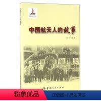 [正版]图书 F中国航天发展印记:中国航天人的故事吴卓中国宇航9787515910604