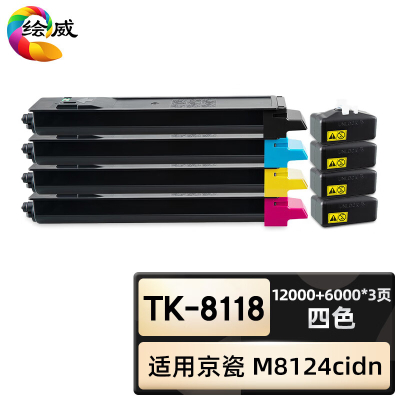 绘威臻享版 四色粉盒套装 TK-8118 复印机粉盒 4支/套(单位:套)