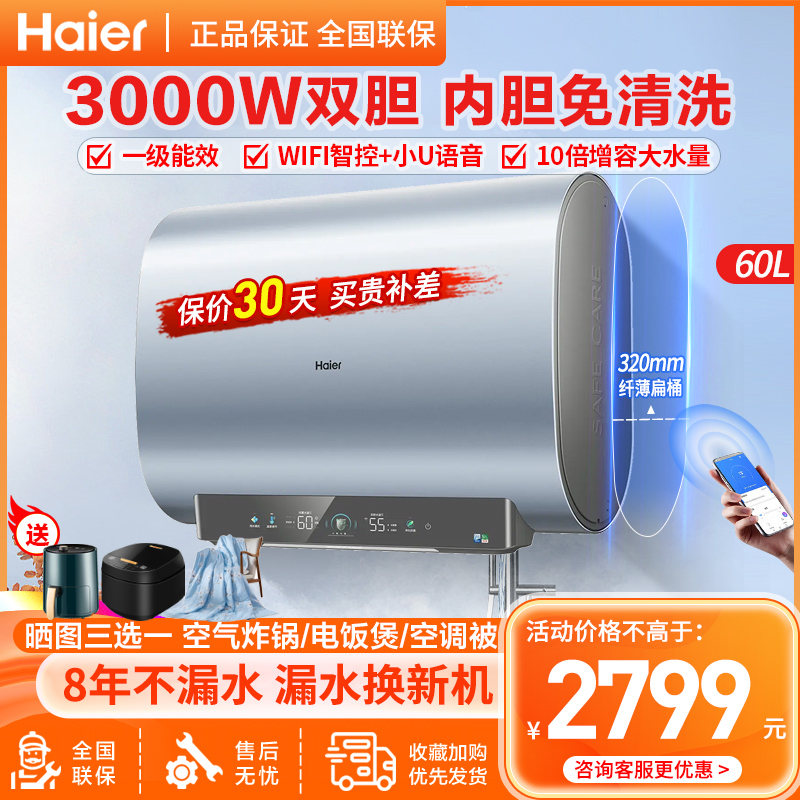 海尔(Haier) 电热水器家用60升储水式扁桶双胆双3000W交替加热内胆免清洗一级节能WIFI智控健康抑菌