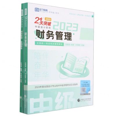 [N]财务管理(2023共3册中级会计职称全国统一考试同步辅导教材)/21天突破-9787521845761