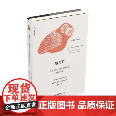 镜与灯 浪漫主义文论及批评传统 M.H.艾布拉姆斯 著 文学研究