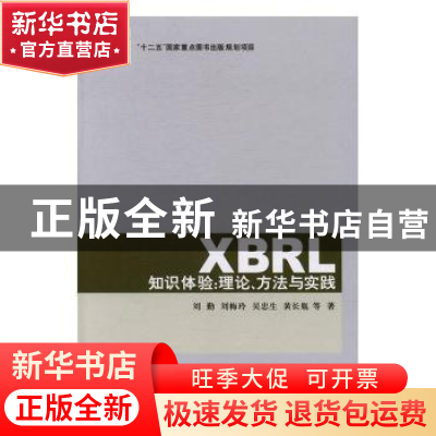 正版 XBRL知识体验:理论、方法与实践 刘勤,刘梅玲,吴忠生,黄