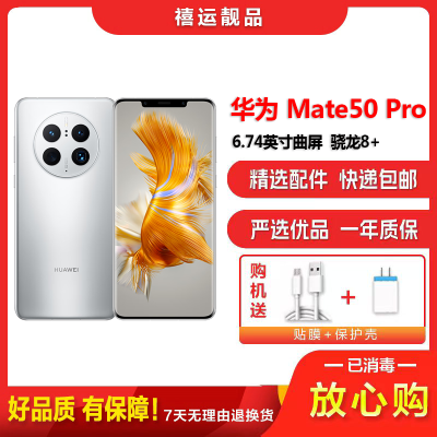 [二手9成新]华为Mate50 Pro 冰霜银 8G+256G全网通安卓手机6.74英寸曲面屏骁龙8+娱乐商务4G手机