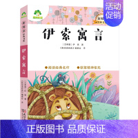 1、伊索寓言 [正版]小学生课外阅读书籍世界名著爱的教育鲁滨逊漂流记三四五六年级课外书城南旧事格林童话稻草人呼兰河传中国