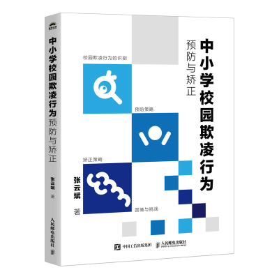 正版新书]中小学校园欺凌行为预防与矫正张云斌 著9787115676108