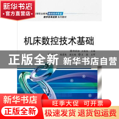 正版 机床数控技术基础 邵泽强,王晓忠主编 电子工业出版社 9787