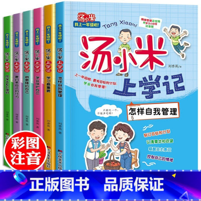 [一年级]汤小米上学记 [正版]汤小米上学记 全套注音版 一年级儿童故事书经典书目绘本二年级课外书 低年级带拼音的小学版