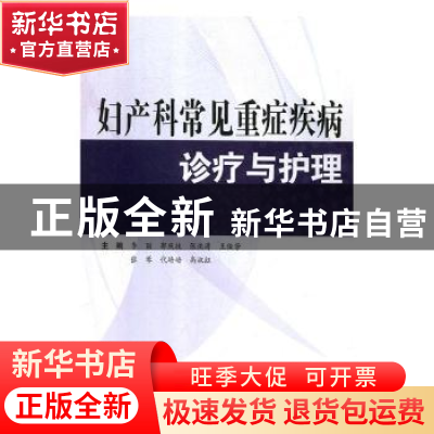 正版 妇产科常见重症疾病诊疗与护理 李丽[等]主编 科学技术文献