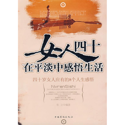 正版新书]女人四十:在平淡中感悟生活张立9787802224926