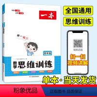 数学思维训练 小学一年级 [正版]一本数学思维训练一二年级三四五六年级上册下册人教版北师大版 同步训练小学奥数举一反三计