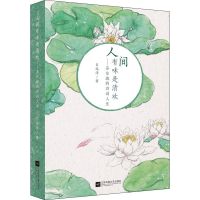 [M]人间有味是清欢——苏东坡的诗词人生-9787559415424