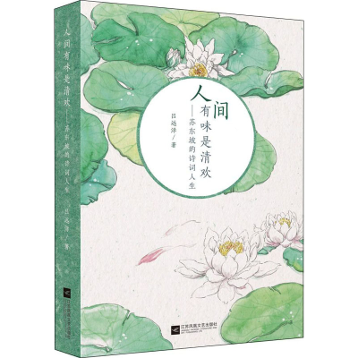 [M]人间有味是清欢——苏东坡的诗词人生-9787559415424