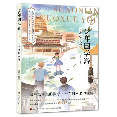 正版新书]少年国学游⑤决战真人秀 读《幼学琼林》了解古代百科