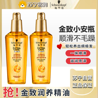 施华蔻金致润养护发精油女防毛躁柔顺修护干枯润养补水顺滑发油70ml*2瓶