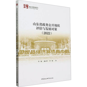 [M]山东省政务公开现状评估与发展对策(2022)-9787522718675
