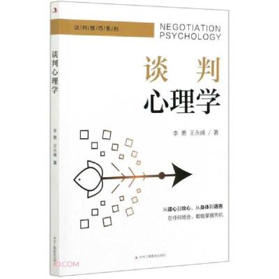 正版新书]谈判心理学/谈判技巧系列李勇//王永峰 著978751582781