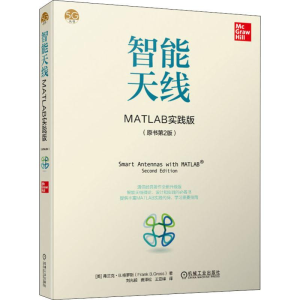 醉染图书智能天线 MATLAB实践版(原书第2版)9787111632498