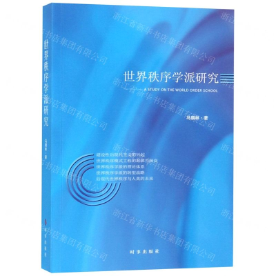 [N]世界秩序学派研究-9787519502966
