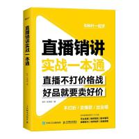 正版新书]直播销讲实战一本通秋叶,张伟崇9787115550576