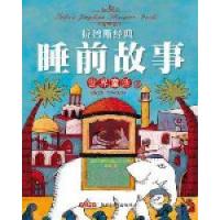 正版新书]拉鲁斯经典睡前故事:世界童话卷法国拉鲁斯出版公司改