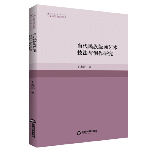 正版新书]高校学术研究论著丛刊(艺术体育)— 当代民族版画艺