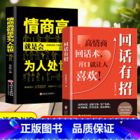 2册]回话有招+高情商抖音同款认准正版 [正版]回话有招 高情商回话技巧 一开口就让人喜欢你 沟通表达 处世智慧