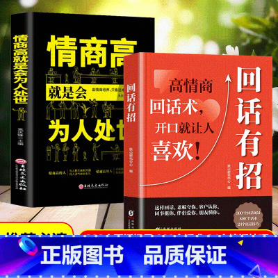 2册]回话有招+高情商抖音同款认准正版 [正版]回话有招 高情商回话技巧 一开口就让人喜欢你 沟通表达 处世智慧