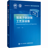 [M]等离子体刻蚀工艺及设备-9787121450181