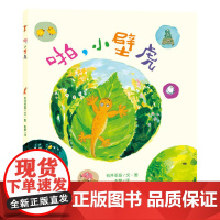 啪,小壁虎(石井圣岳绘本)