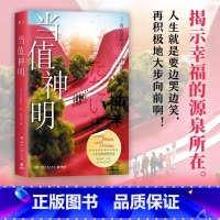 [正版]当值神明 日本治愈系作家青山美智子著 揭示幸福的源泉所在 山茶文具店 日本文学治愈小说成长亲情爱情 小川糸