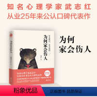 [正版]为何家会伤人 全新升级版 武志红书 家庭教育育儿孩子心理学书籍 家教理论婚姻情感问题 揭示家庭中的心理真相