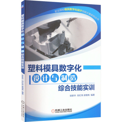 塑料模具数字化设计与制造综合技能实训