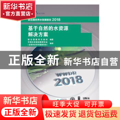 正版 联合国世界水发展报告基于:2018:自然的水资源解决方案 联合