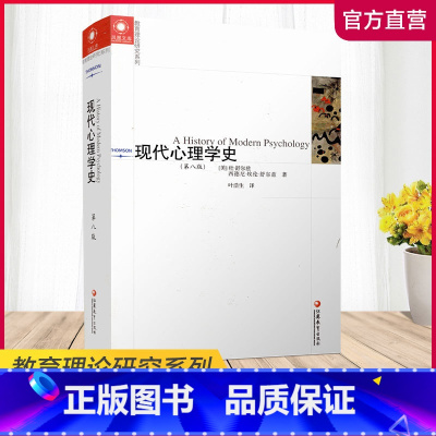 [正版]教育理论研究系列/现代心理学史(第八版)舒尔兹著