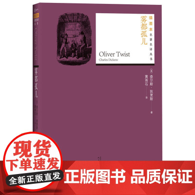 雾都孤儿 查尔斯·狄更斯 人民文学出版社 正版书籍