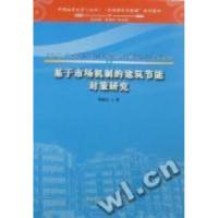 正版新书]基于市场机制的建筑节能对策研究韩丽红著978711606641