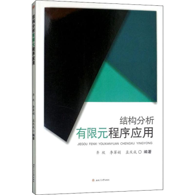 醉染图书结构分析有限元程序应用9787564367947