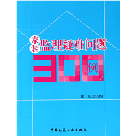 音像家装监理疑难问题300例兆友