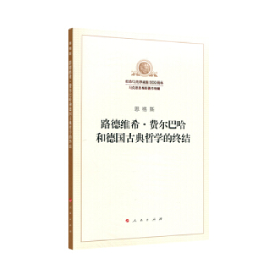 正版新书]路德维希·费尔巴哈和德国古典哲学的终结恩格斯 著;中