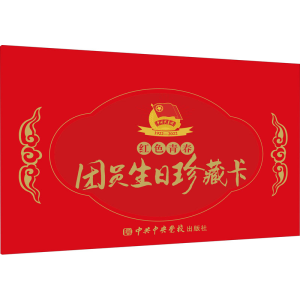 [M]红色青春团员生日珍藏卡-9787503572593