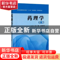 正版 药理学(药学类专业第3版医药类高职高专院校十三五规划教材)