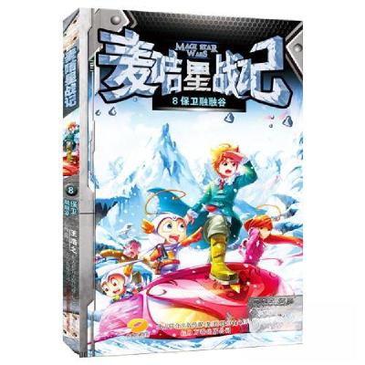 正版新书]麦咭星战记8:保卫融融谷王浩之9787547035641