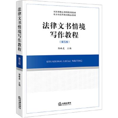 法律文书情境写作教程第5版法律文书写作教材实务经验法学文书写作教程系列正版书籍旗舰店-